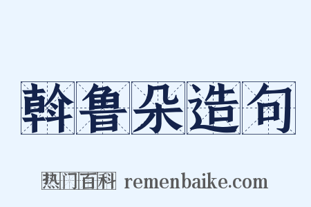 斡鲁朵造句是什么意思的图片